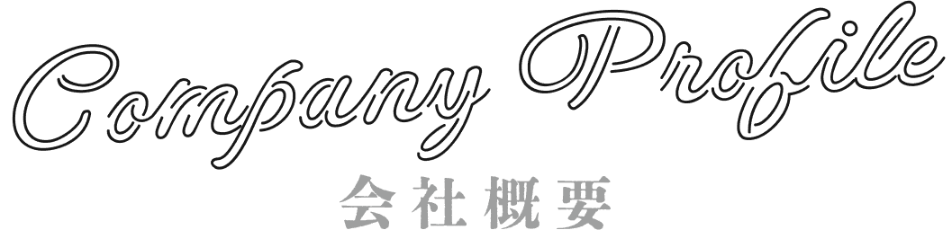 会社概要